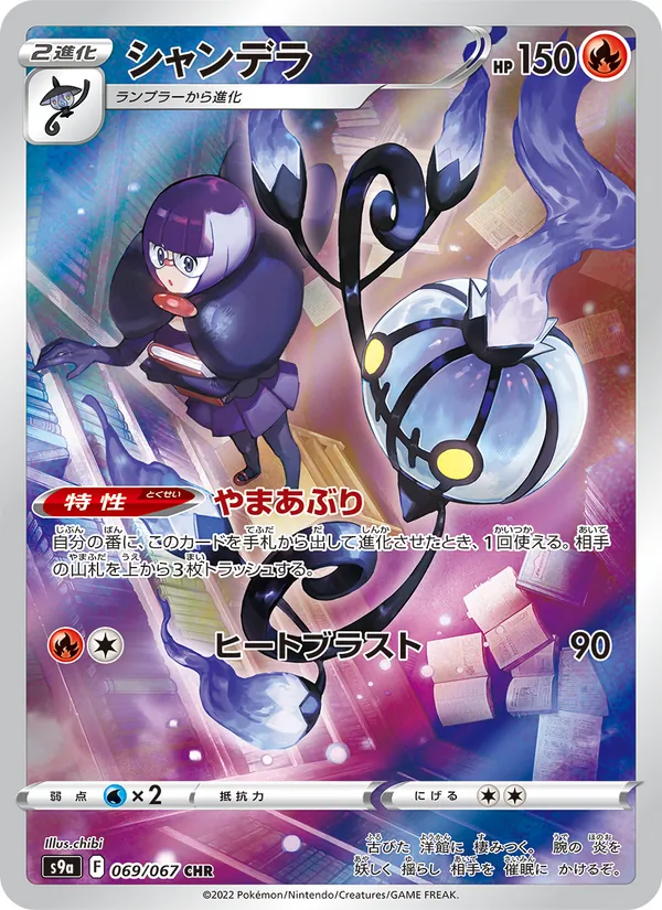 Chandelure — S9a: Battle Region #069/067