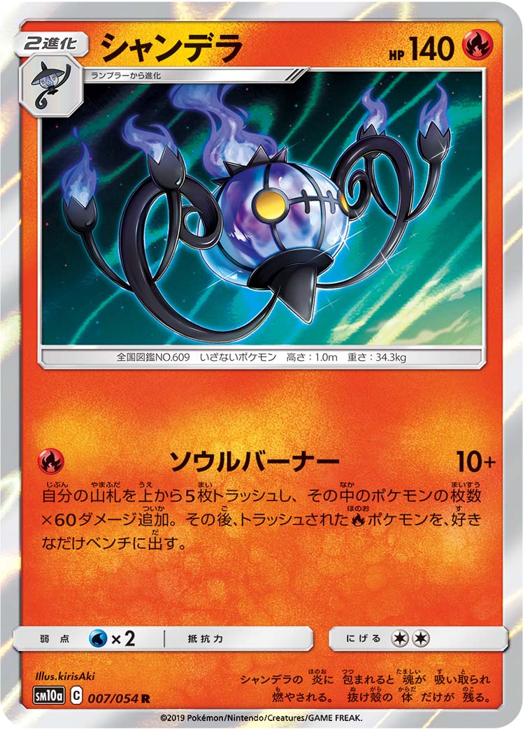 Chandelure — SM10a: GG End #007/054