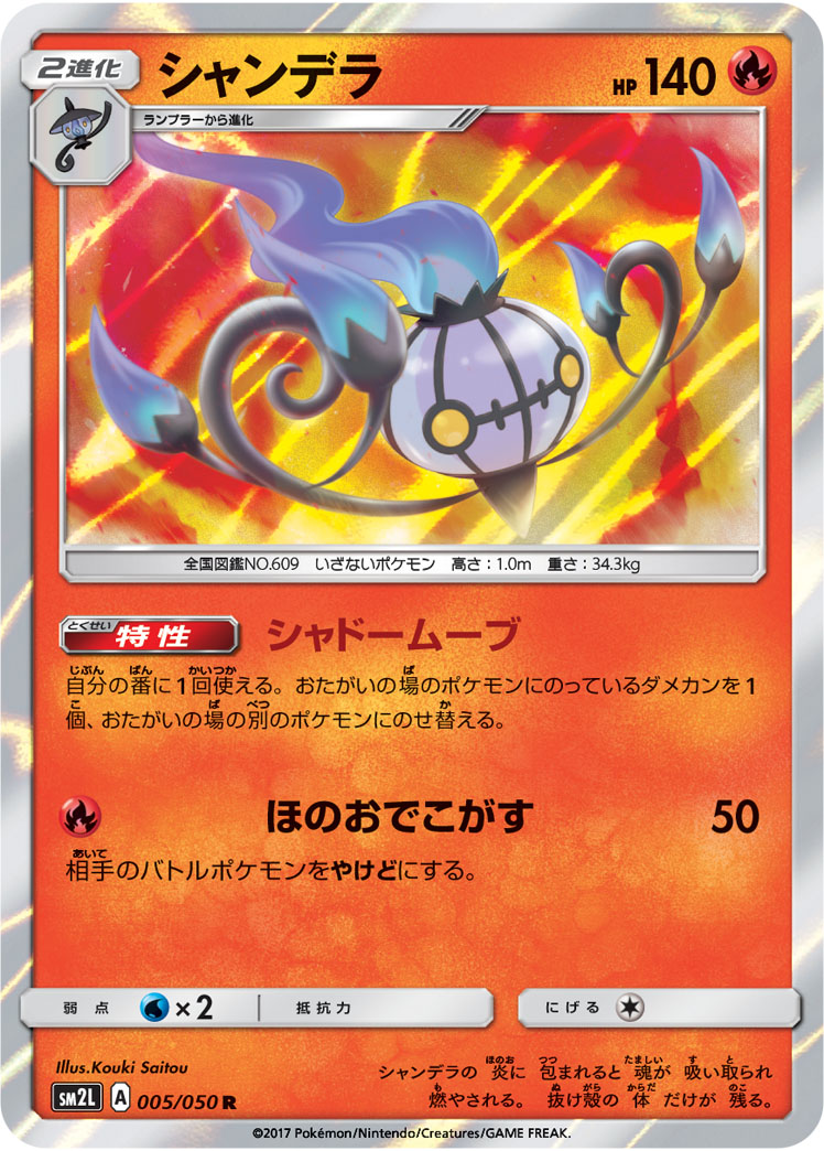Chandelure — SM2L: Alolan Moonlight #005/050