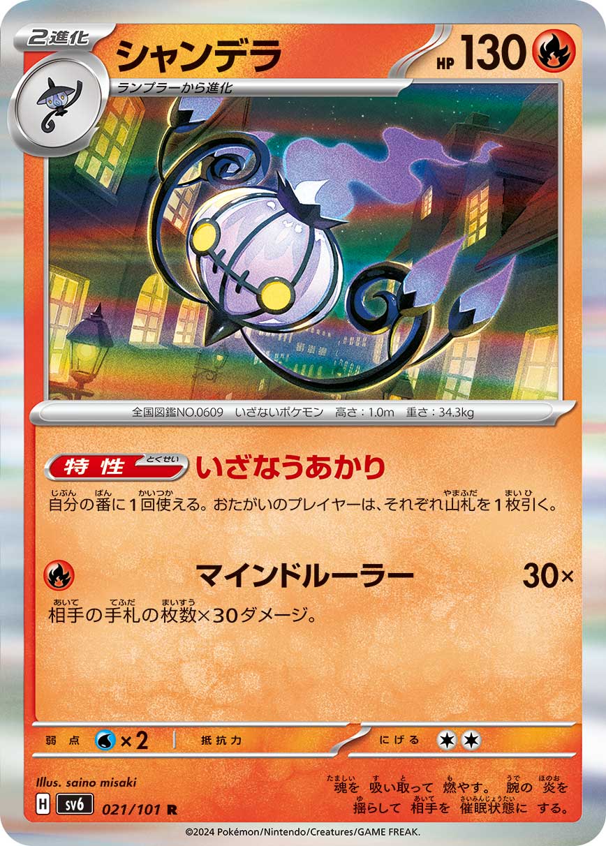 Chandelure — SV6: Transformation Mask #021/101