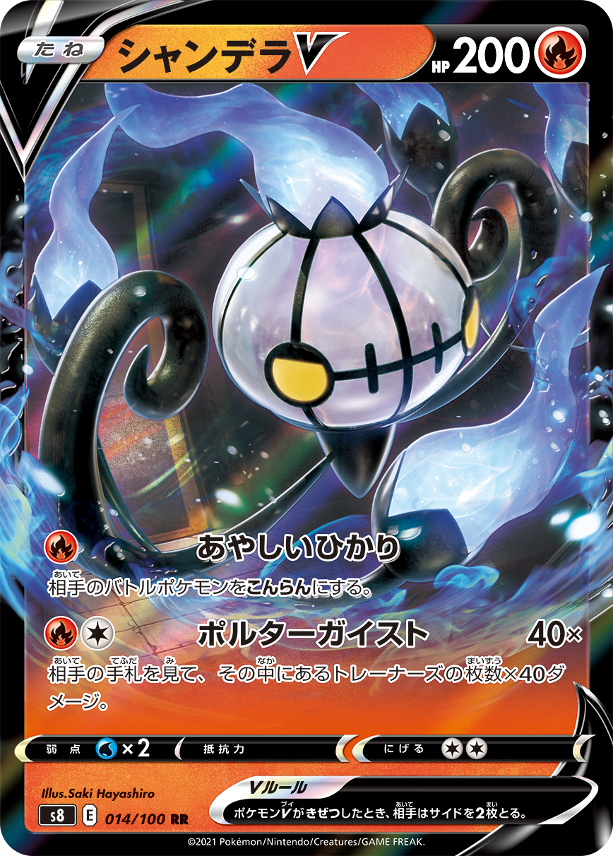 Chandelure V — S8: Fusion Arts #014/100