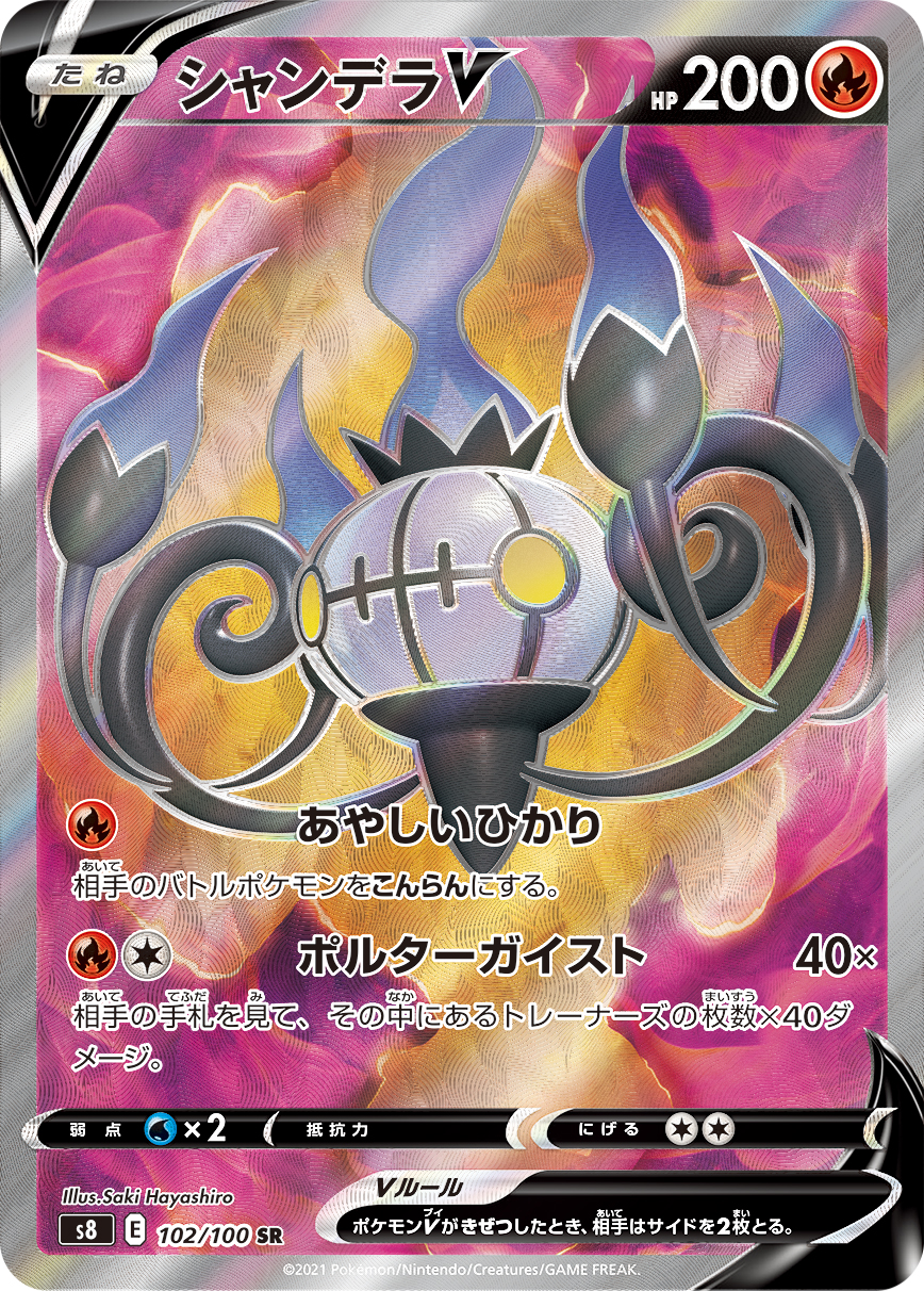 Chandelure V — S8: Fusion Arts #102/100