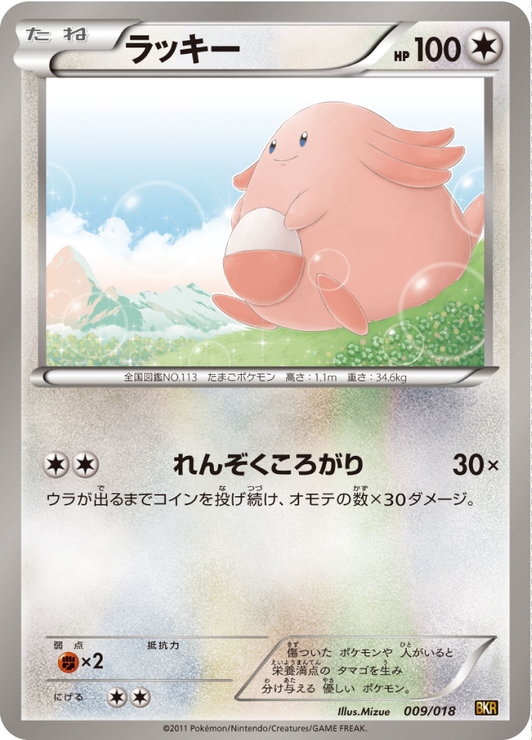 Chansey — BKR: Reshiram-EX Battle Strength Deck #009/018