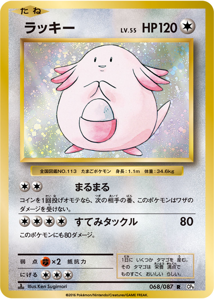 Chansey — CP6: Expansion Pack 20th Anniversary #068/087