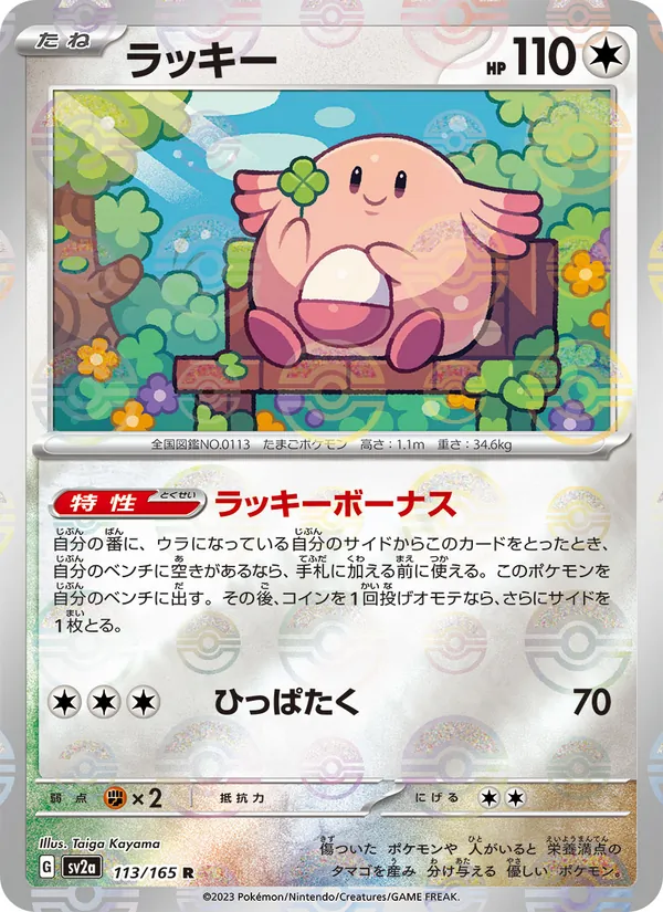 Chansey (Master Ball Pattern) — SV2a: Pokemon Card 151 #113/165