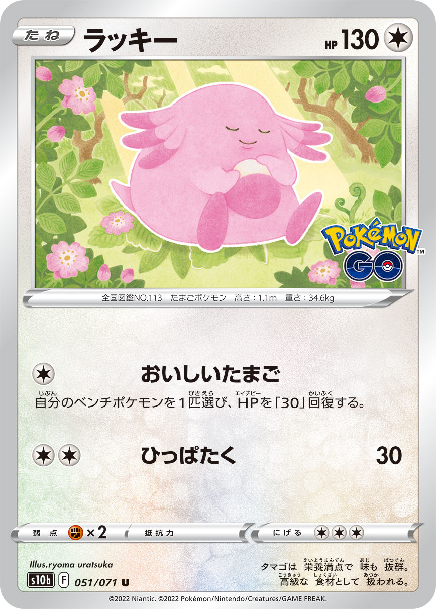 Chansey — S10b: Pokemon GO #051/071
