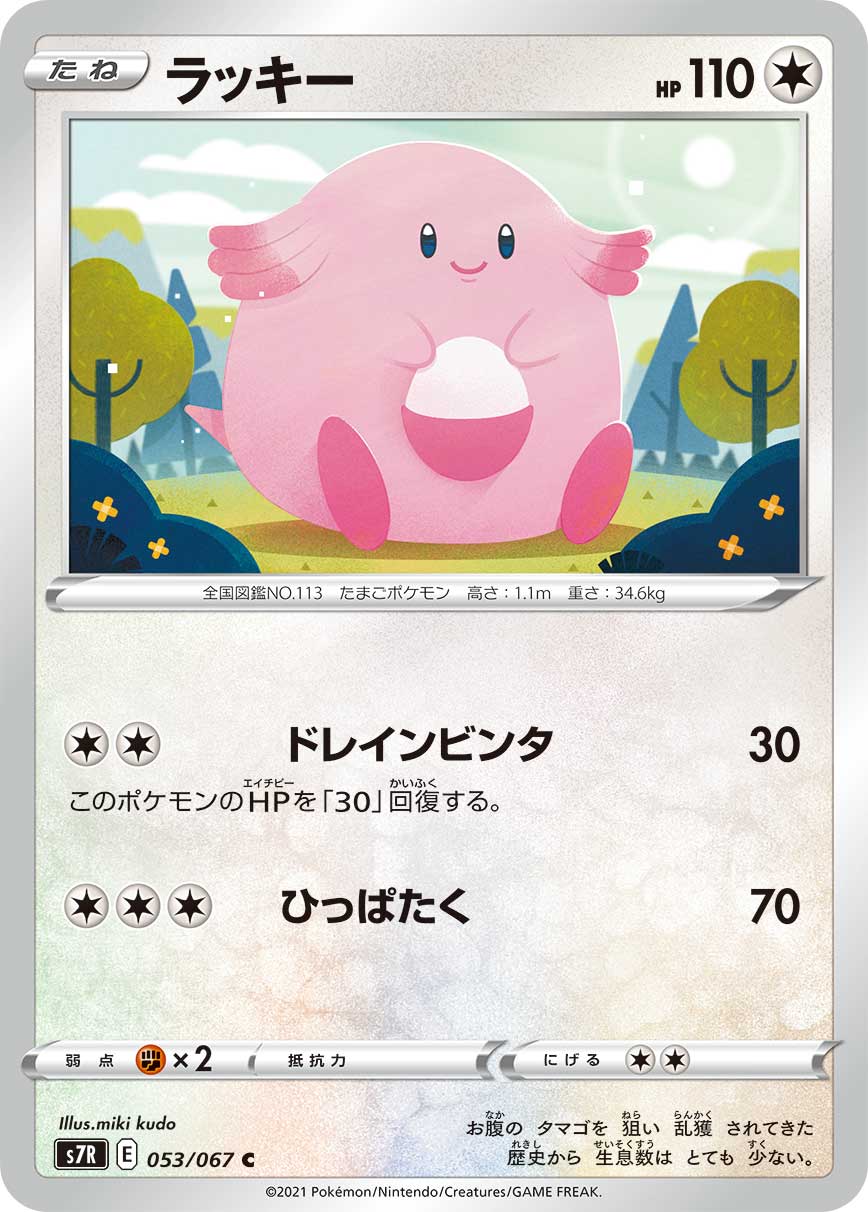 Chansey — S7R: Blue Sky Stream #053/067