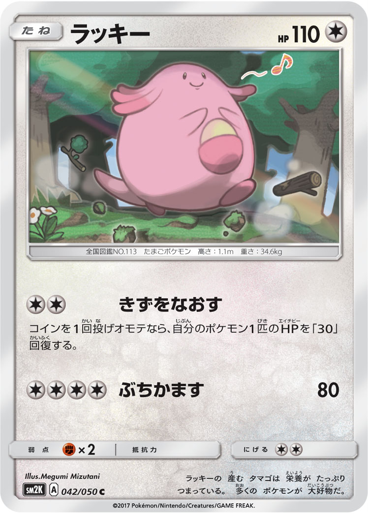 Chansey — SM2K: Islands Await You #042/050