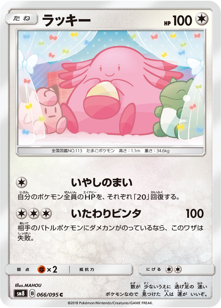 Chansey — SM8: Super-Burst Impact #066/095