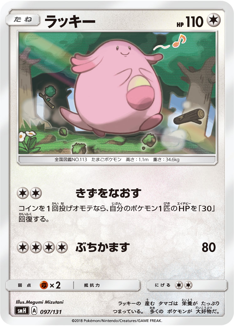 Chansey — smH: GX Starter Decks #097/131