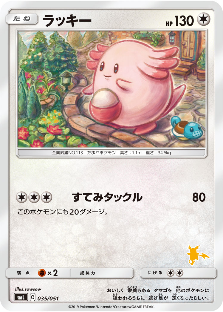 Chansey — smL: Sun & Moon Family Pokemon Card Game #035/051