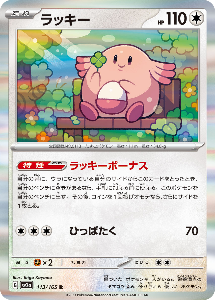 Chansey — SV2a: Pokemon Card 151 #113/165