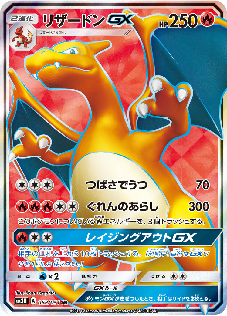 Charizard GX — SM3H: To Have Seen the Battle Rainbow #052/051