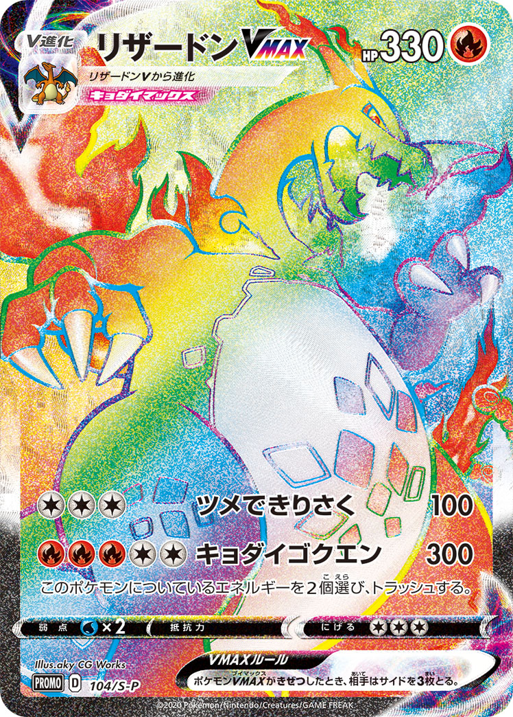 Charizard VMAX — S-P: Sword & Shield Promos #104/S-P