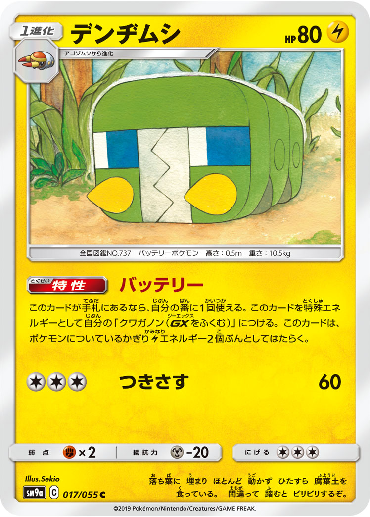 Charjabug — SM9a: Night Unison #017/055