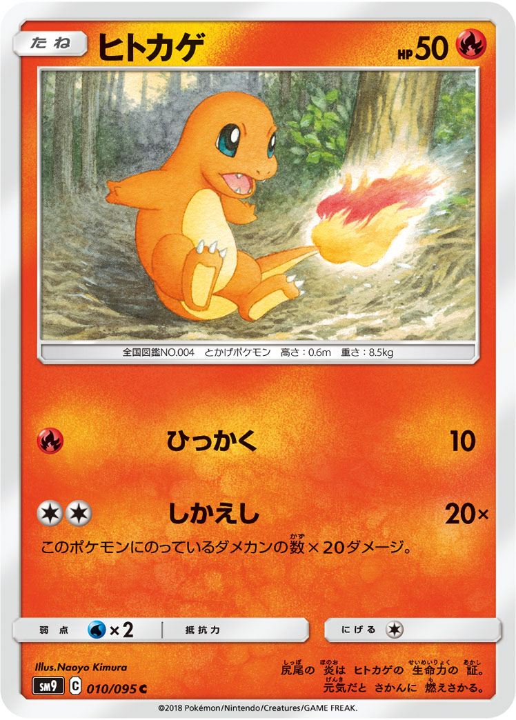 Charmander — SM9: Tag Bolt #010/095