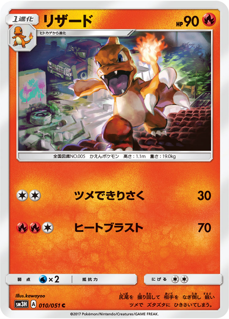 Charmeleon — SM3H: To Have Seen the Battle Rainbow #010/051