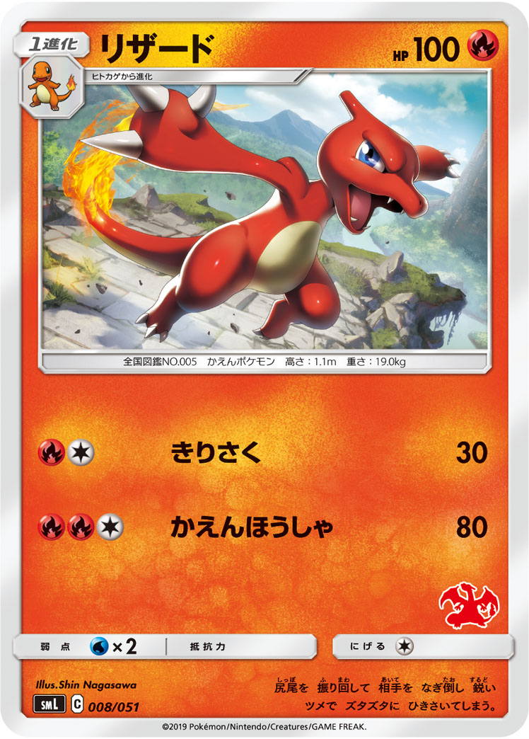 Charmeleon — smL: Sun & Moon Family Pokemon Card Game #008/051