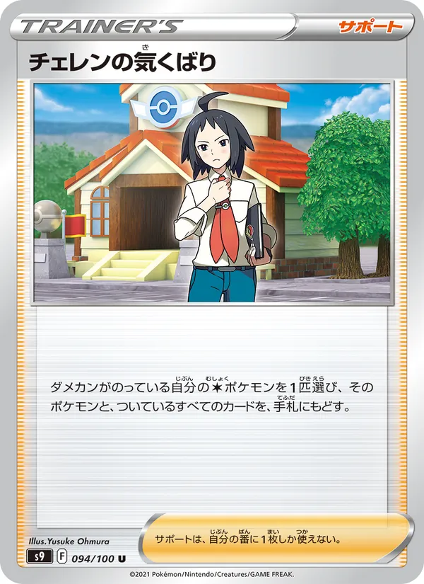 Cheren's Care — S9: Star Birth #094/100