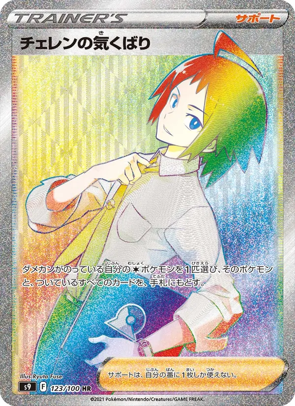 Cheren's Care — S9: Star Birth #123/100