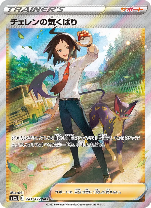 Cheren's Care — S12a: VSTAR Universe #241/172