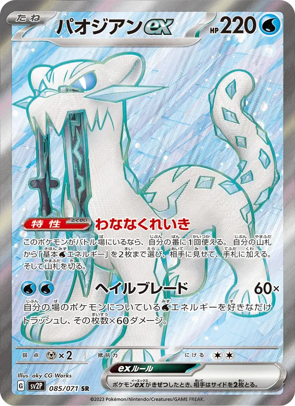 Chien-Pao ex — SV2P: Snow Hazard #085/071