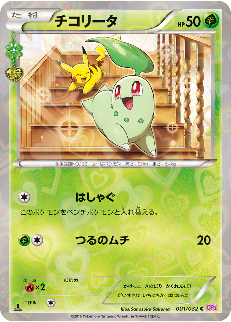 Chikorita — CP3: PokeKyun Collection #001/032