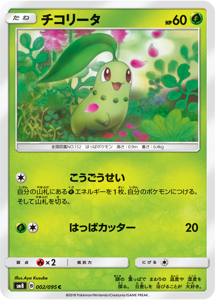 Chikorita — SM8: Super-Burst Impact #002/095