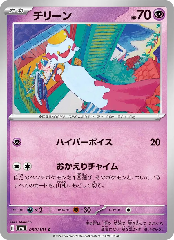 Chimecho — SV6: Transformation Mask #050/101