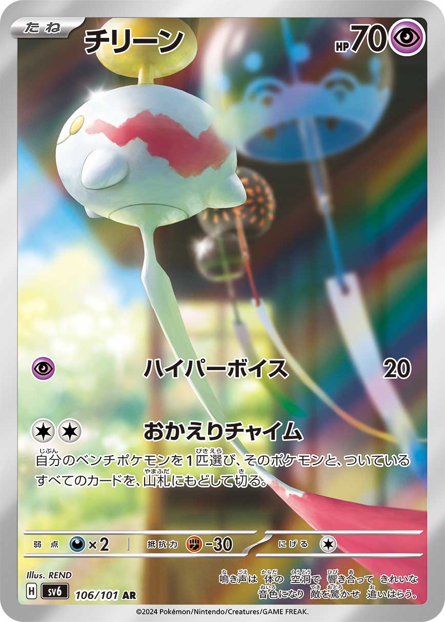 Chimecho — SV6: Transformation Mask #106/101