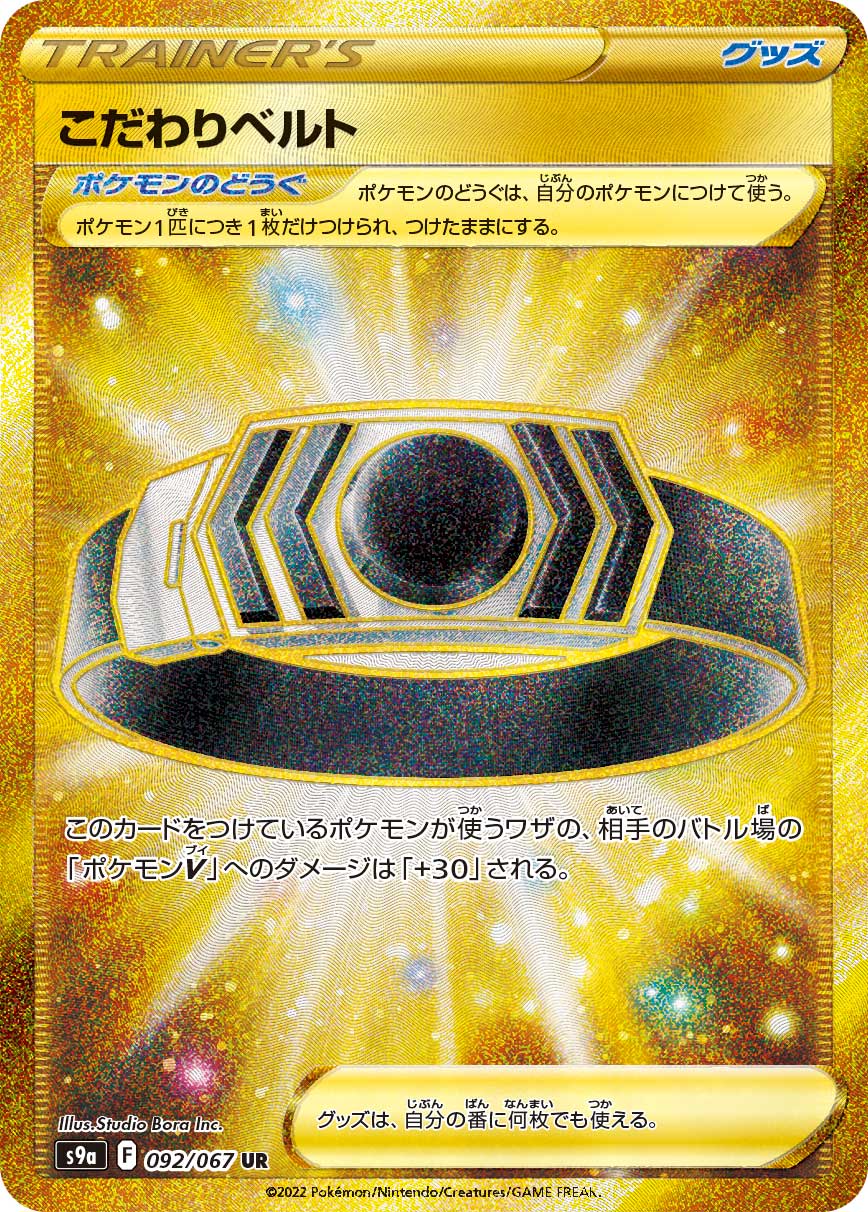 Choice Belt — S9a: Battle Region #092/067