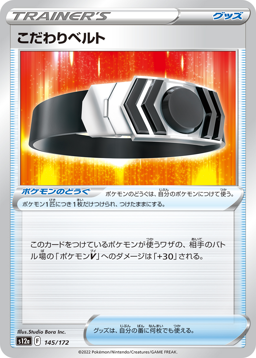 Choice Belt — S12a: VSTAR Universe #145/172