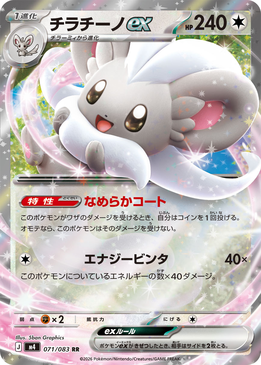 Cinccino ex — M4: Ninja Spinner #071/083