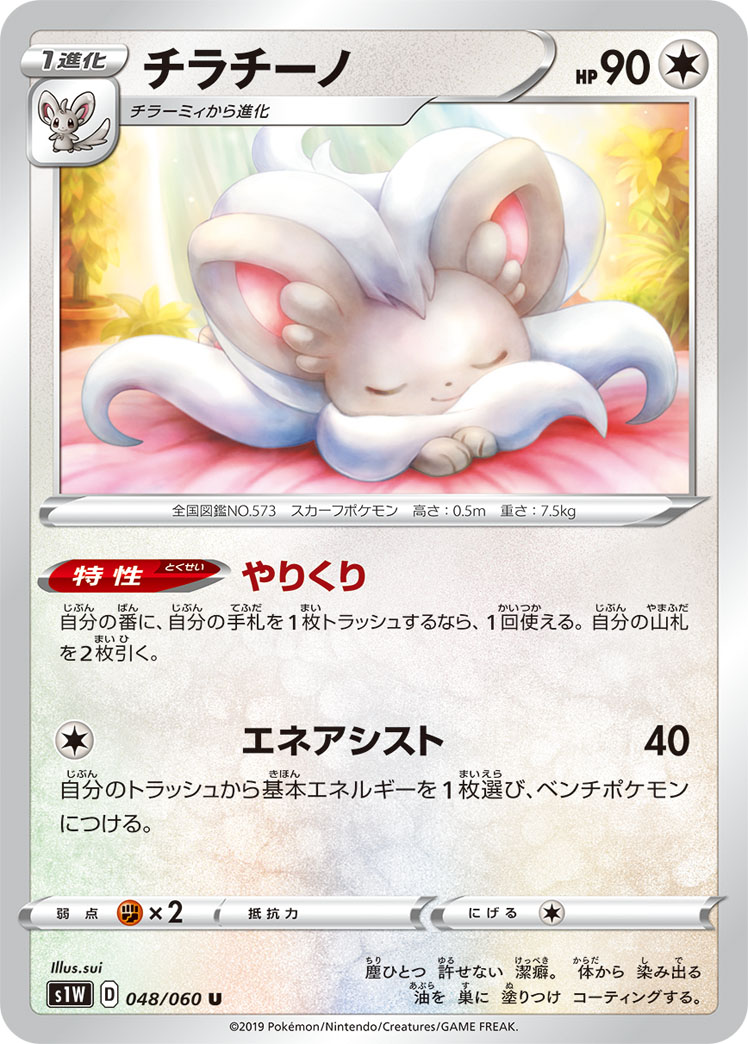 Cinccino — S1W: Sword #048/060