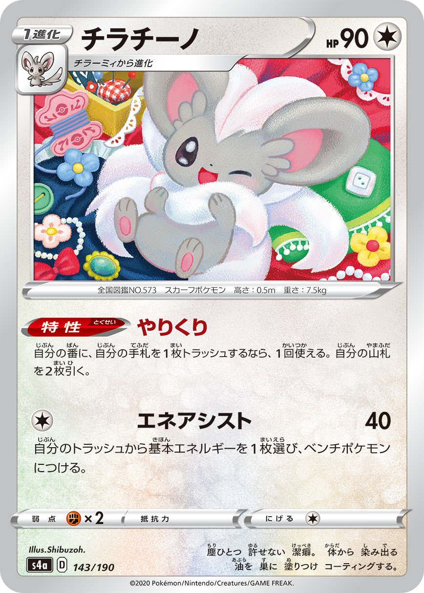 Cinccino — S4a: Shiny Star V #143/190