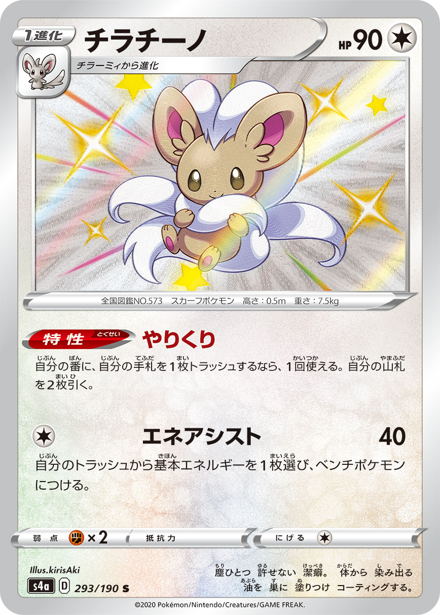 Cinccino — S4a: Shiny Star V #293/190