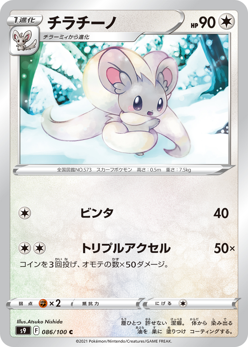 Cinccino — S9: Star Birth #086/100