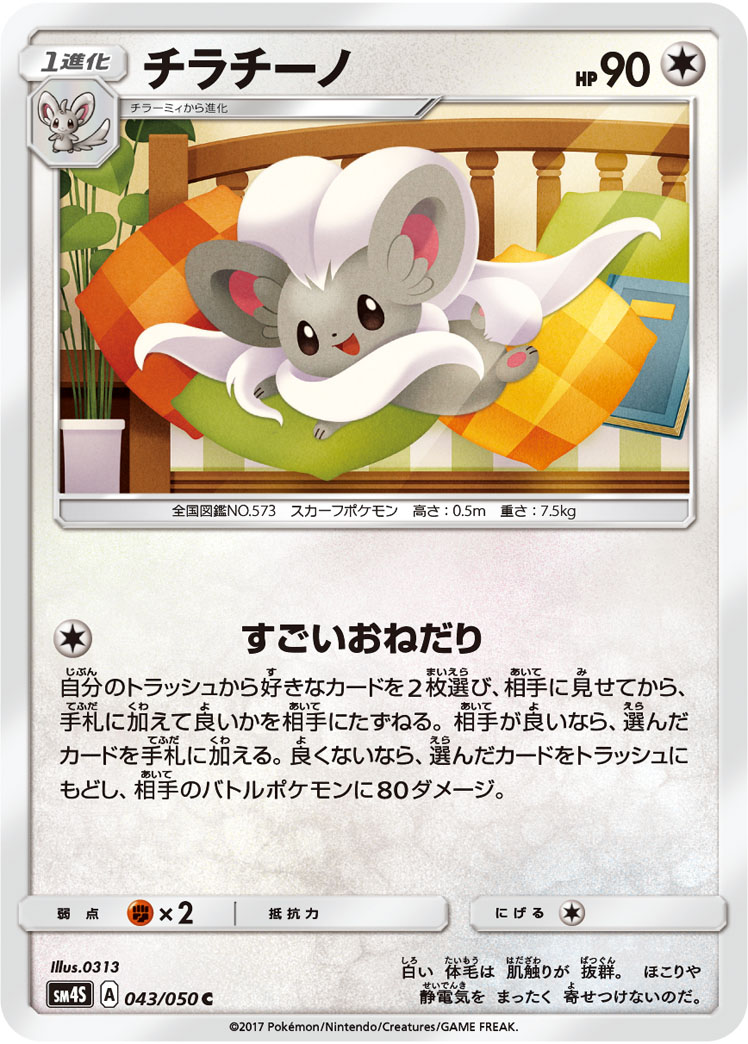 Cinccino — SM4S: Awakened Heroes #043/050