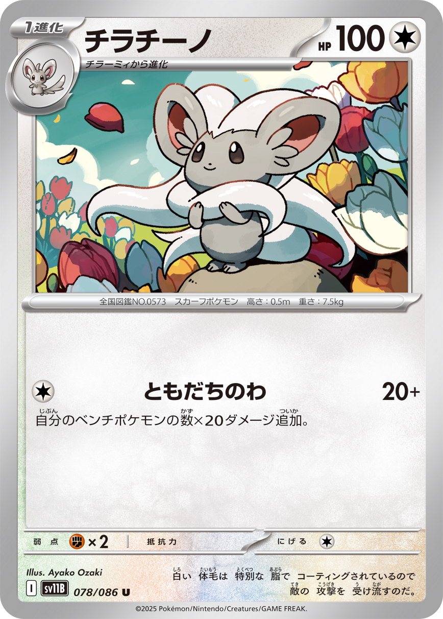 Cinccino — SV11B: Black Bolt #078/086