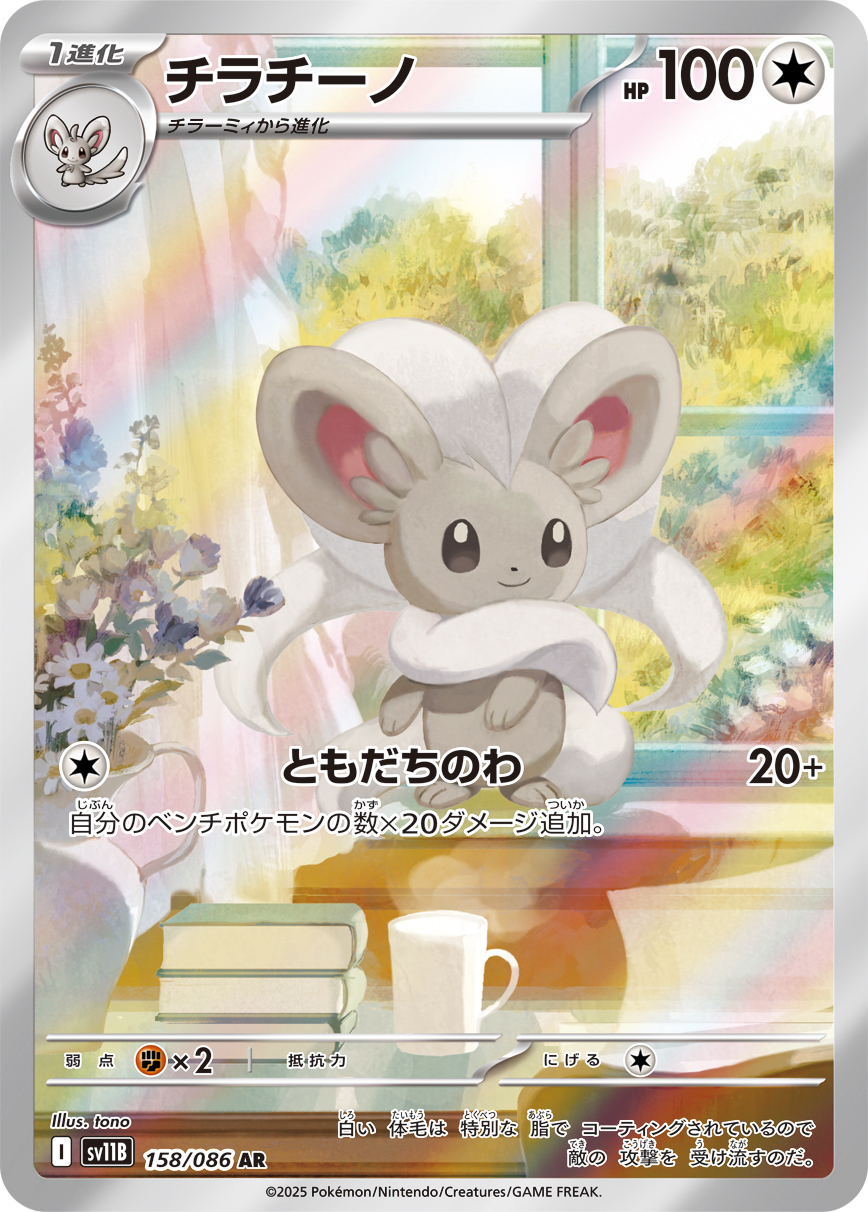 Cinccino — SV11B: Black Bolt #158/086