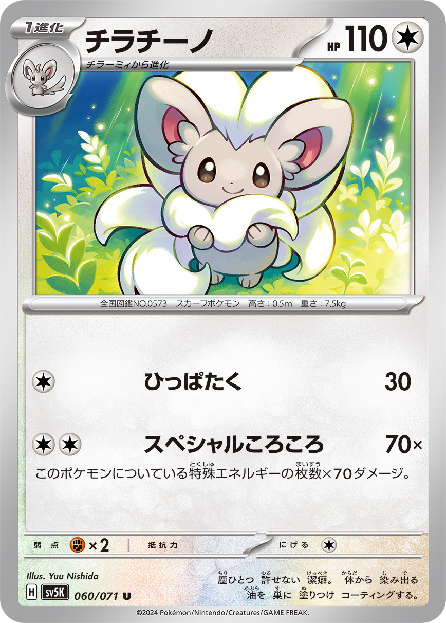 Cinccino — SV5K: Wild Force #060/071