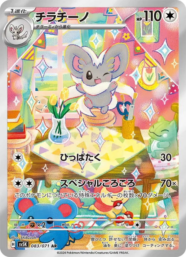 Cinccino — SV5K: Wild Force #083/071