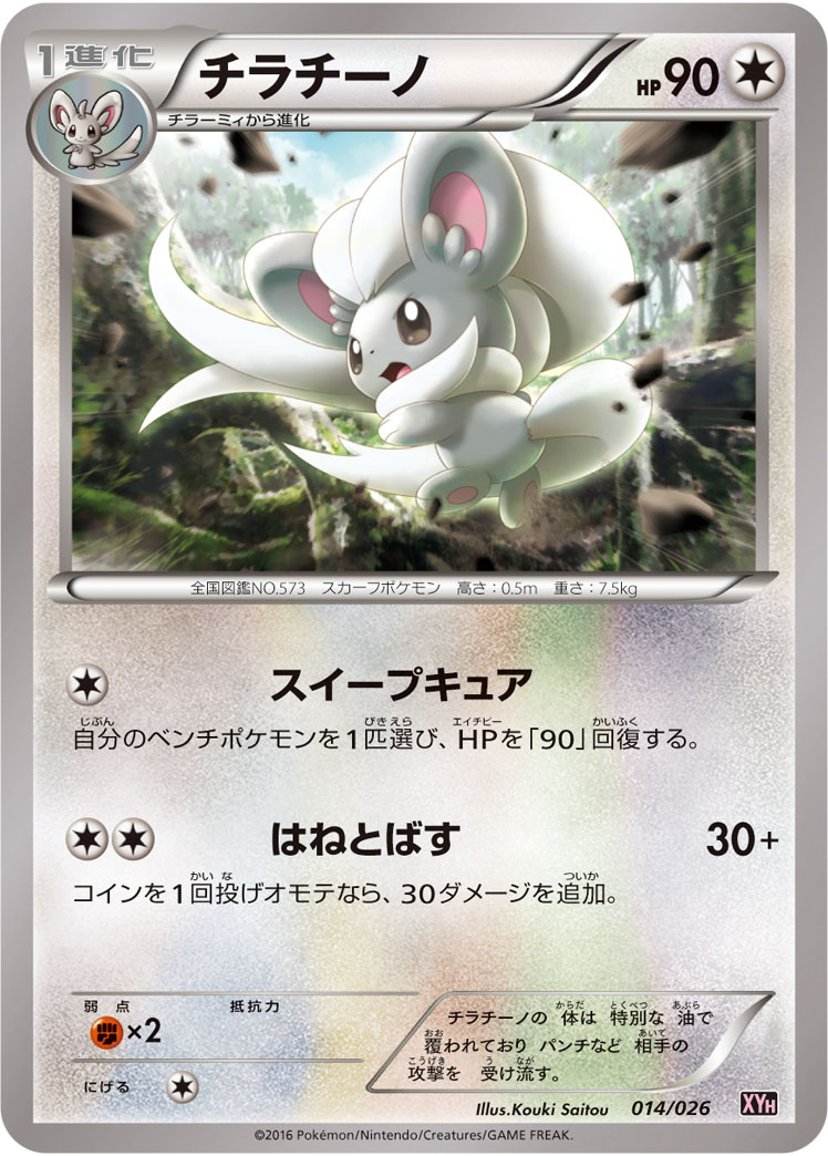 Cinccino — XYH: M Audino-EX Mega Battle Deck #014/026
