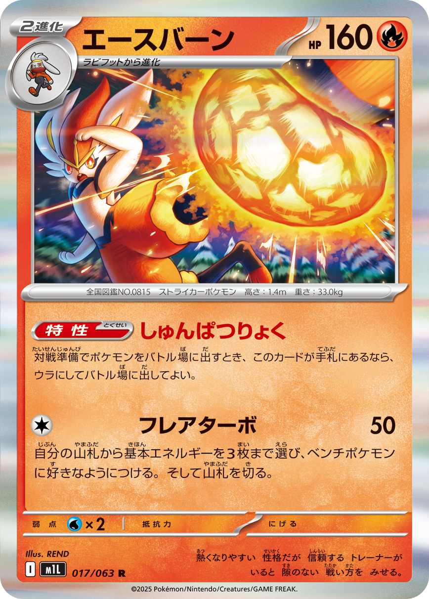Cinderace — m1L: Mega Brave #017/063