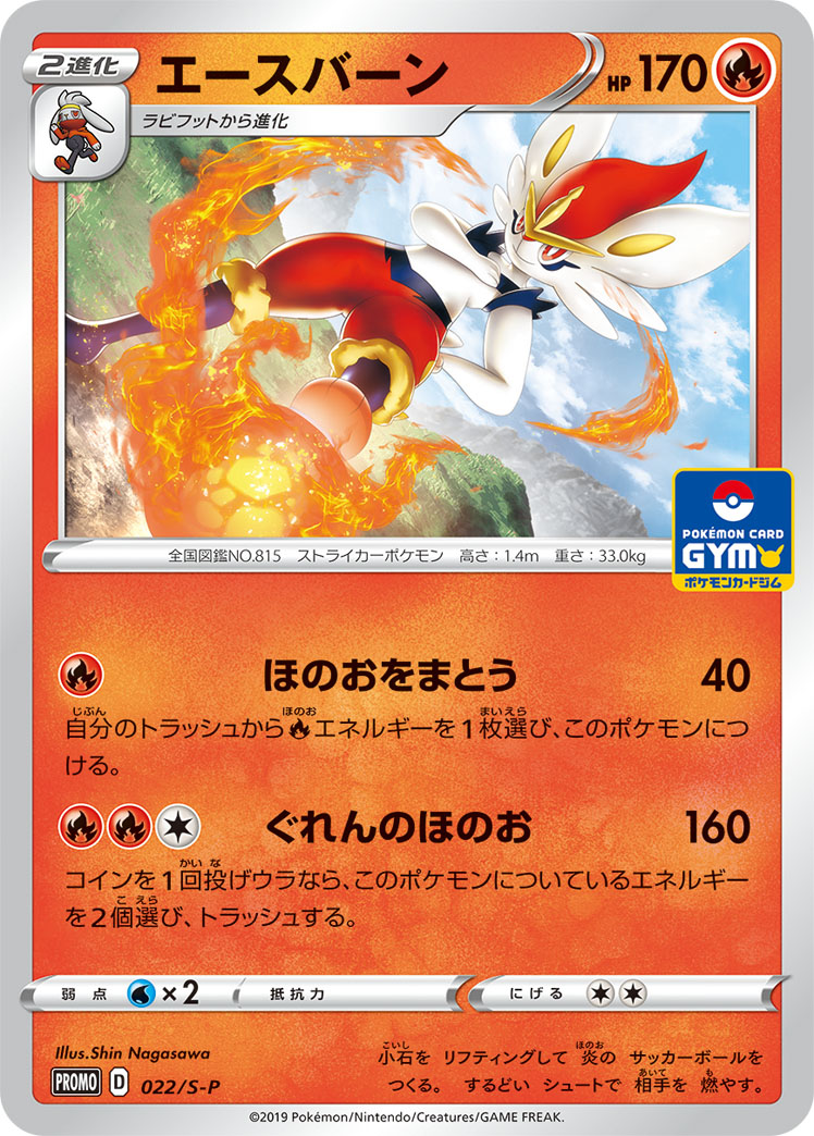 Cinderace — S-P: Sword & Shield Promos #022/S-P