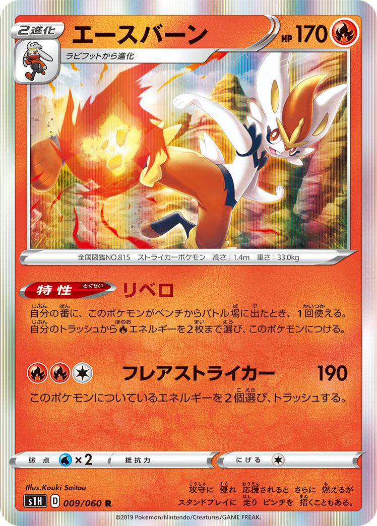 Cinderace — S1H: Shield #009/060
