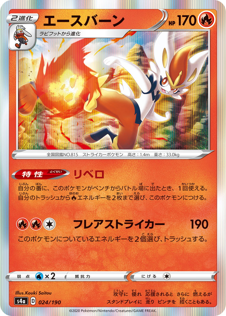 Cinderace — S4a: Shiny Star V #024/190