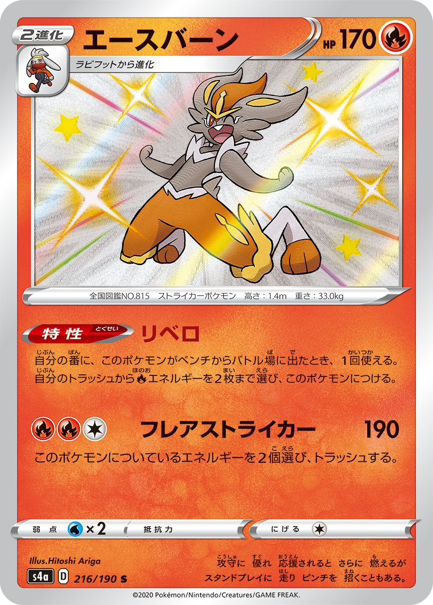 Cinderace — S4a: Shiny Star V #216/190