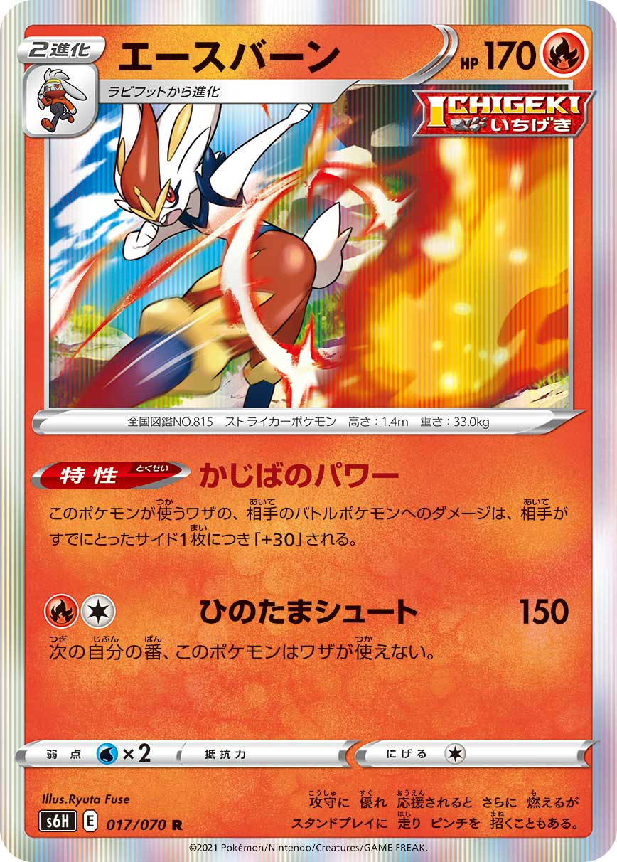 Cinderace — S6H: Silver Lance #017/070