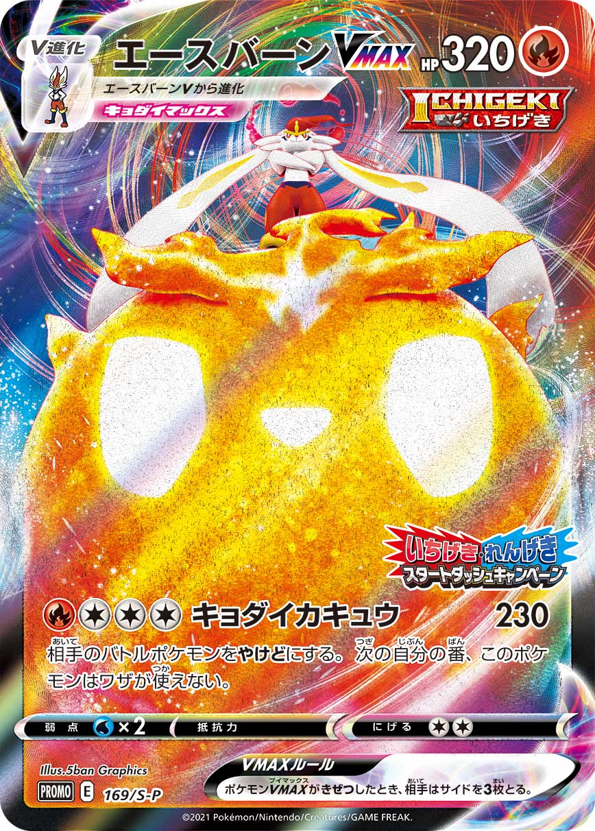 Cinderace VMAX — S-P: Sword & Shield Promos #169/S-P